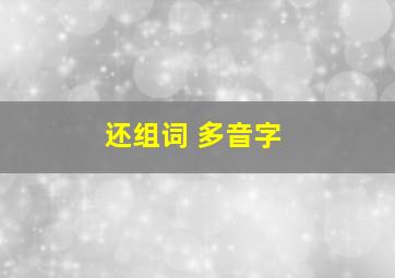 还组词 多音字